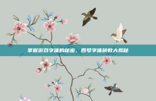 掌握游戏字体的秘密，四号字体磅数大揭秘