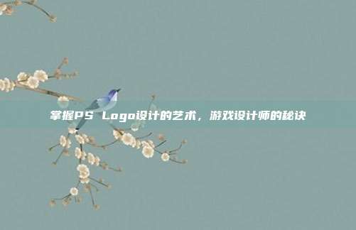 掌握PS Logo设计的艺术，游戏设计师的秘诀