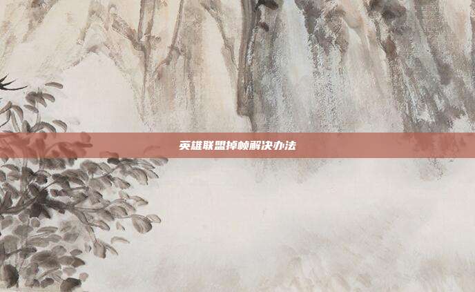 英雄联盟掉帧解决办法
