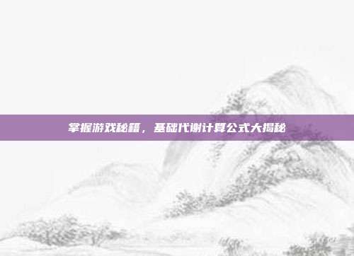 掌握游戏秘籍，基础代谢计算公式大揭秘
