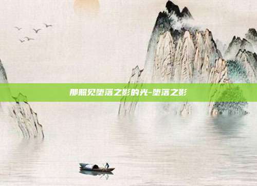 那照见堕落之影的光-堕落之影
