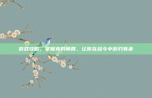 游戏攻略，掌握克的换算，让你在战斗中游刃有余