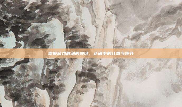 掌握游戏胜利的关键，正确率的计算与提升