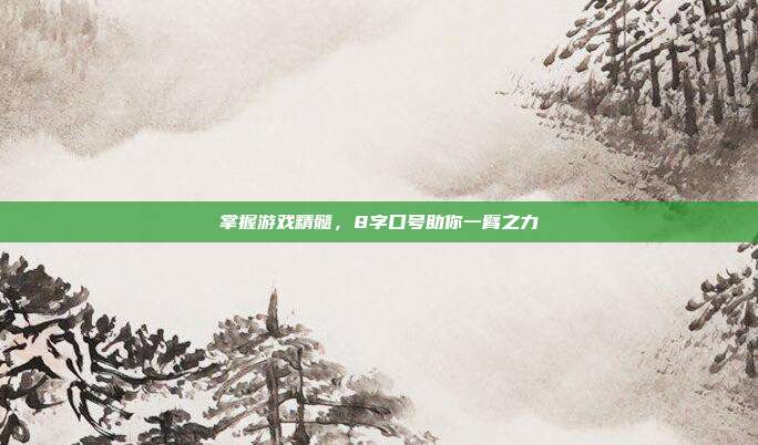 掌握游戏精髓，8字口号助你一臂之力