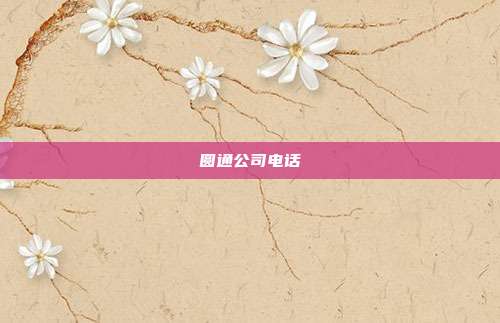 圆通公司电话