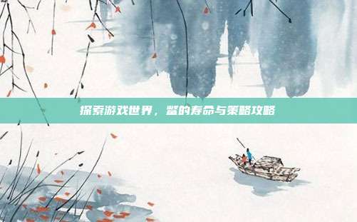 探索游戏世界，鳖的寿命与策略攻略