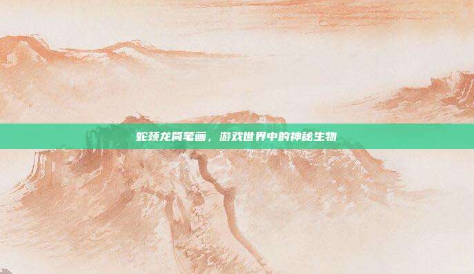 蛇颈龙简笔画，游戏世界中的神秘生物