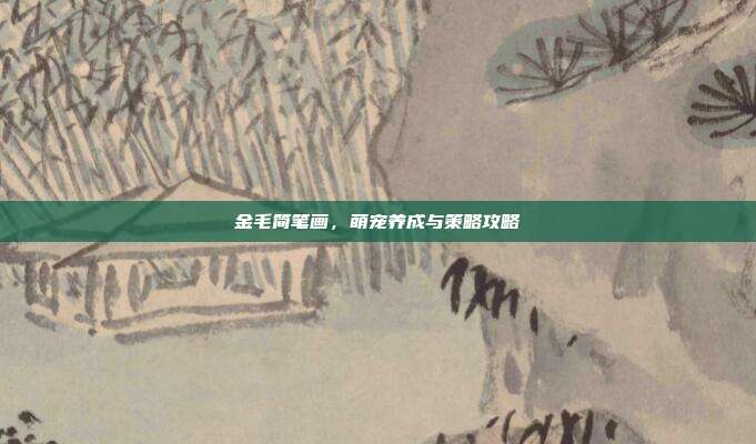 金毛简笔画，萌宠养成与策略攻略