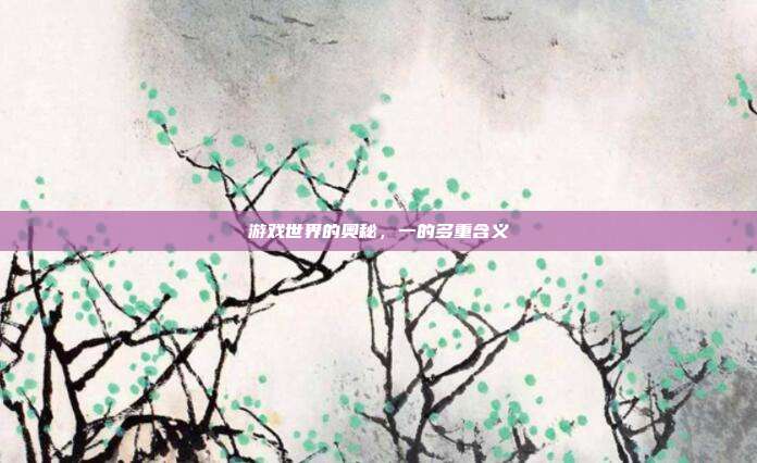 游戏世界的奥秘，一的多重含义