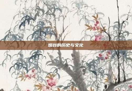 烟台的历史与文化