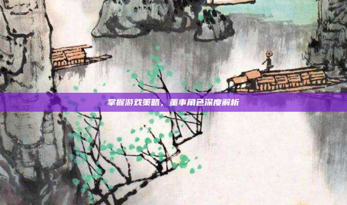 掌握游戏策略，董事角色深度解析