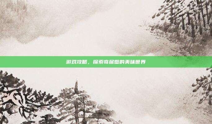游戏攻略，探索寄居蟹的美味世界