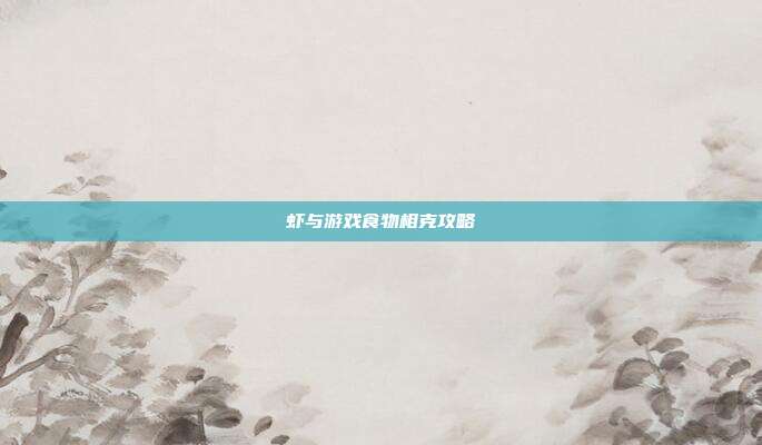 虾与游戏食物相克攻略