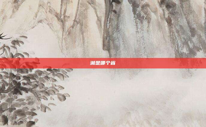 湘是哪个省