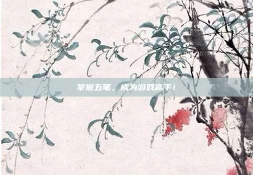 掌握五笔，成为游戏高手！