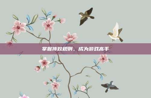 掌握摔跤规则,成为游戏高手