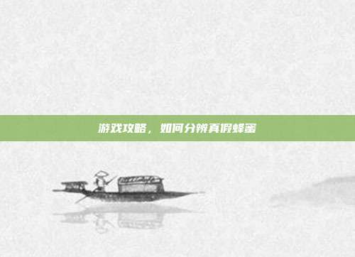 游戏攻略，如何分辨真假蜂蜜