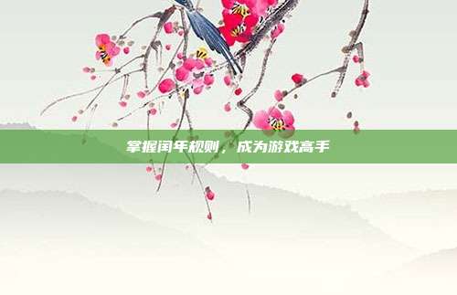 掌握闰年规则，成为游戏高手