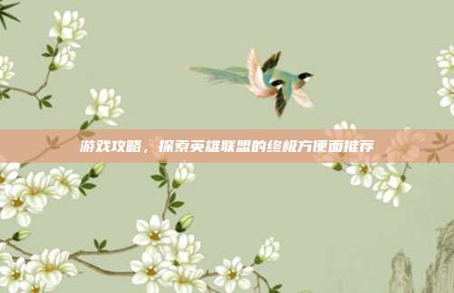 游戏攻略，探索英雄联盟的终极方便面推荐
