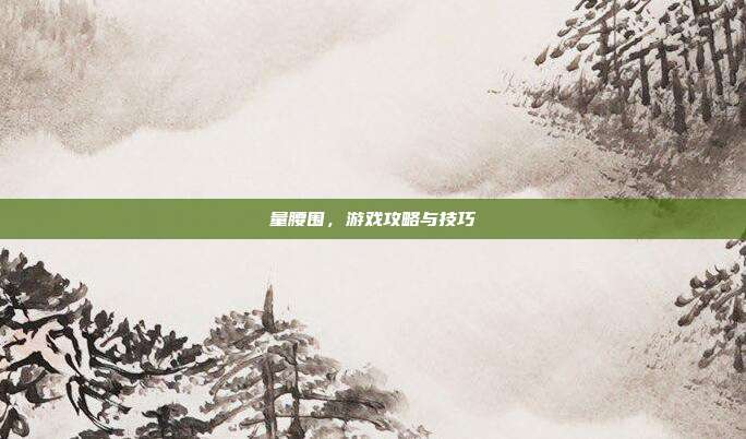 量腰围，游戏攻略与技巧
