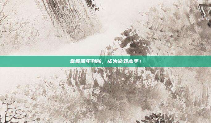 掌握闰年判断，成为游戏高手！