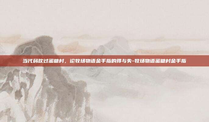当代码吹过蜜糖村,论牧场物语金手指的得与失-牧场物语蜜糖村金手指