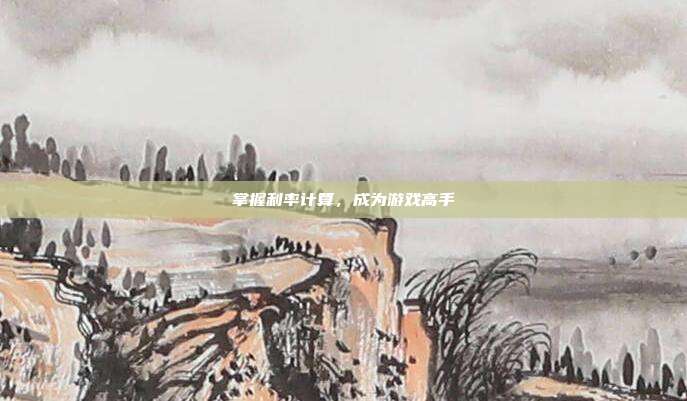 掌握利率计算,成为游戏高手