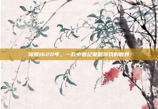 探索1620年，一款中世纪策略游戏的世界