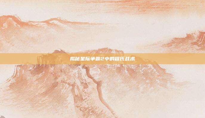 揭秘星际争霸2中的程氏战术